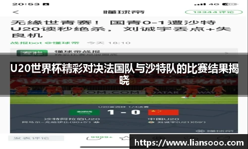 U20世界杯精彩对决法国队与沙特队的比赛结果揭晓