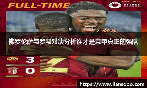 佛罗伦萨与罗马对决分析谁才是意甲真正的强队