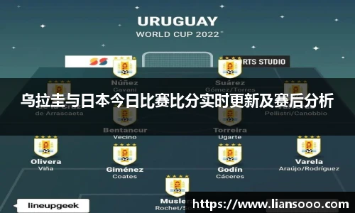 乌拉圭与日本今日比赛比分实时更新及赛后分析