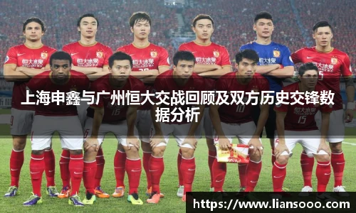 上海申鑫与广州恒大交战回顾及双方历史交锋数据分析