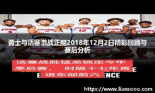 勇士与活塞激战正酣2018年12月2日精彩回顾与赛后分析